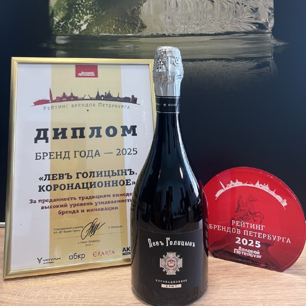  «Левъ Голицынъ. Коронационное» - «Бренд года-2025» по версии издания «Деловой Петербург»